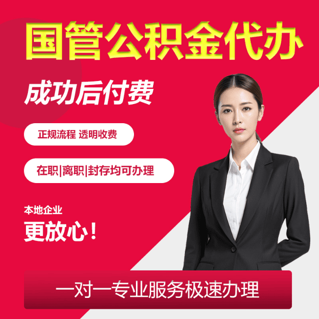 紫阳国管公积金委托代办