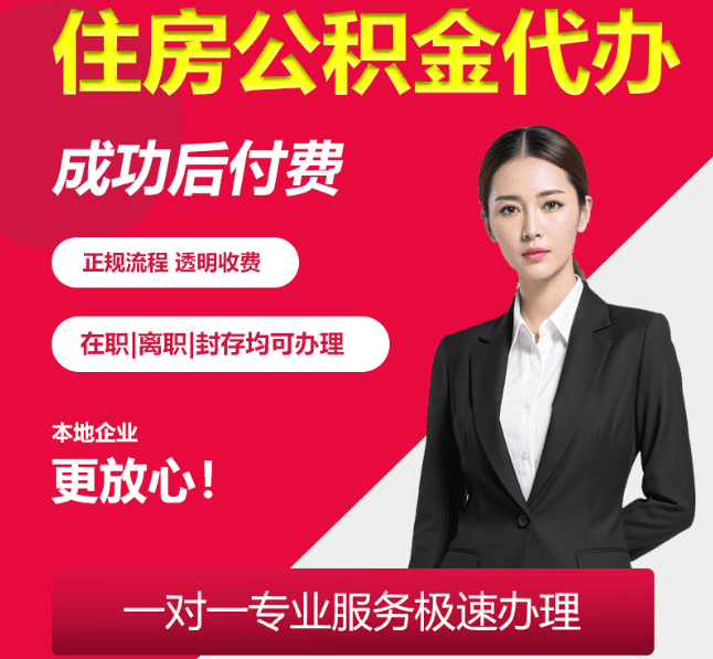 紫阳住房公积金代办