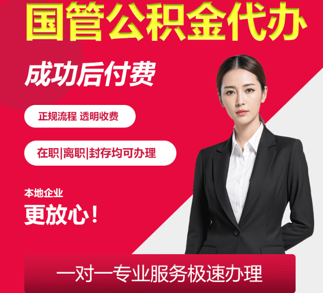 紫阳国管公积金代办